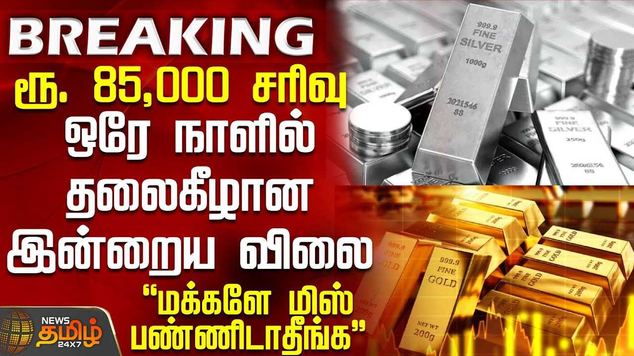 வெள்ளி விலையில் ரூ.85 ஆயிரம் குறைவு