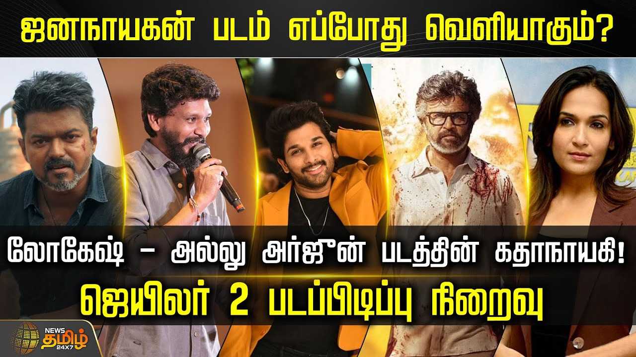 ஜனநாயகன் படம் எப்போது வெளியாகும்?