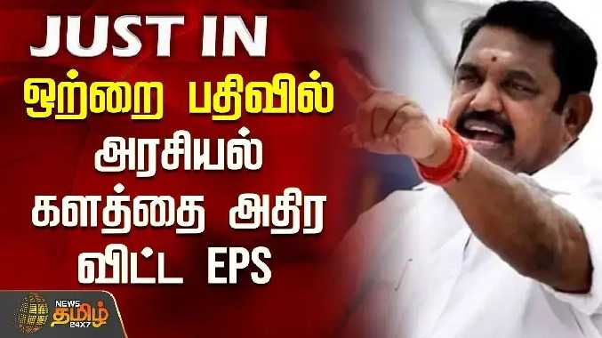 ஒற்றை பதிவில் அரசியல் களத்தை அதிர விட்ட EPS