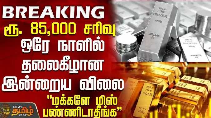ரூ. 85,000 சரிவு.. ஒரே நாளில் தலைகீழான இன்றைய விலை..