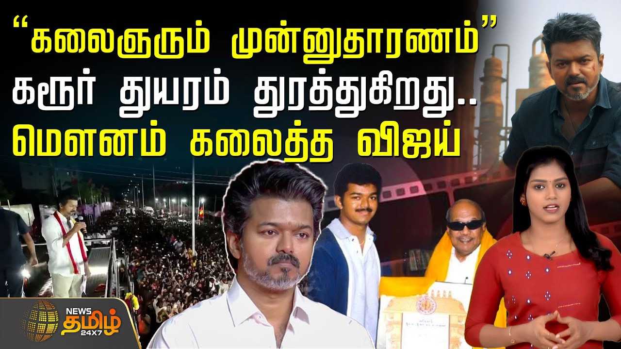 கலைஞரும் எனக்கு முன்னுதாரணம் - விஜய் மனதில் இருப்பதென்ன?