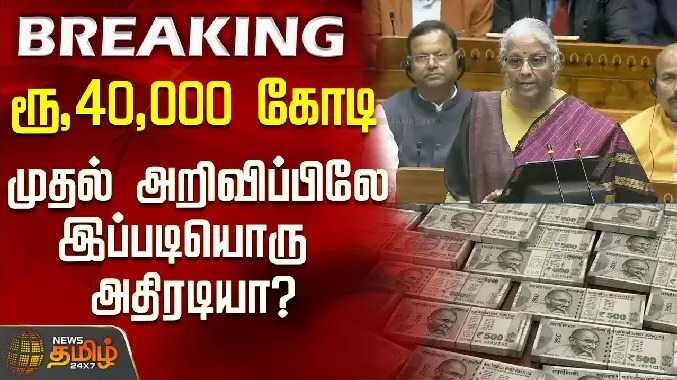 ரூ,40,000 கோடி - முதல் அறிவிப்பிலே இப்படியொரு அதிரடியா?
