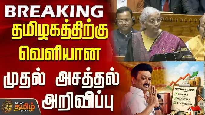 பட்ஜெட் - தமிழகத்திற்கு வெளியான முதல் அசத்தல் அறிவிப்பு