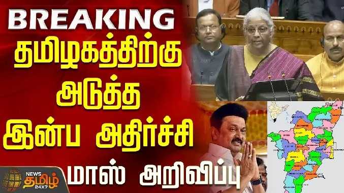 தமிழகத்திற்கு அடுத்த இன்ப அதிர்ச்சி - மாஸ் அறிவிப்பு