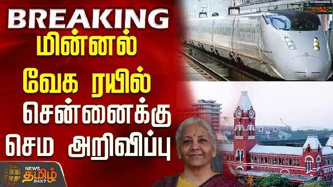 மின்னல் வேக ரயில் - சென்னைக்கு செம அறிவிப்பு