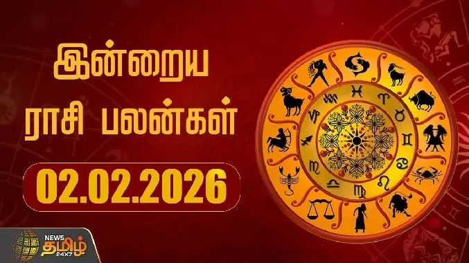 இன்றைய ராசி பலன்கள்  02.02.2026