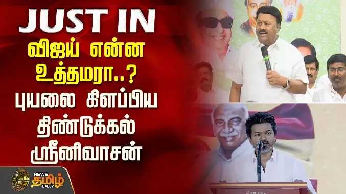 விஜய் என்ன உத்தமரா.. ? புயலை கிளப்பிய திண்டுக்கல் ஸ்ரீனிவாசன்.