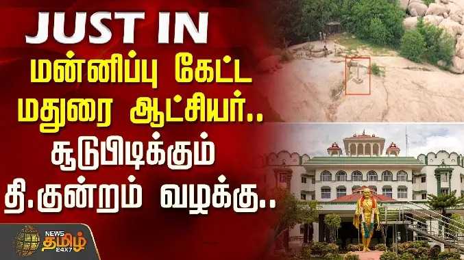 நீதிமன்ற அவமதிப்பு வழக்கு.. நிபந்தனையற்ற மன்னிப்பு கேட்ட மதுரை ஆட்சியர்..