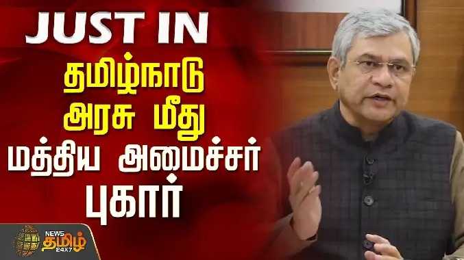 தமிழ்நாடு அரசு மீது மத்திய அமைச்சர் புகார்..