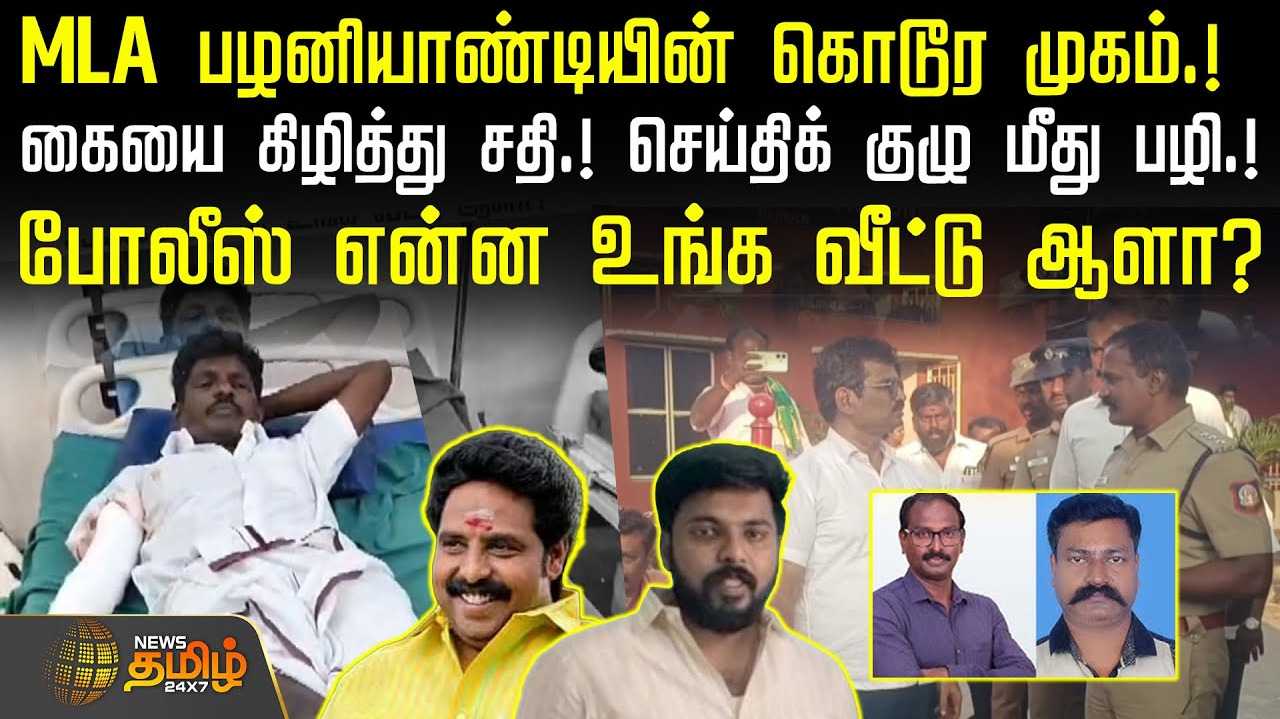 MLA பழனியாண்டியின் கொடூர முகம்