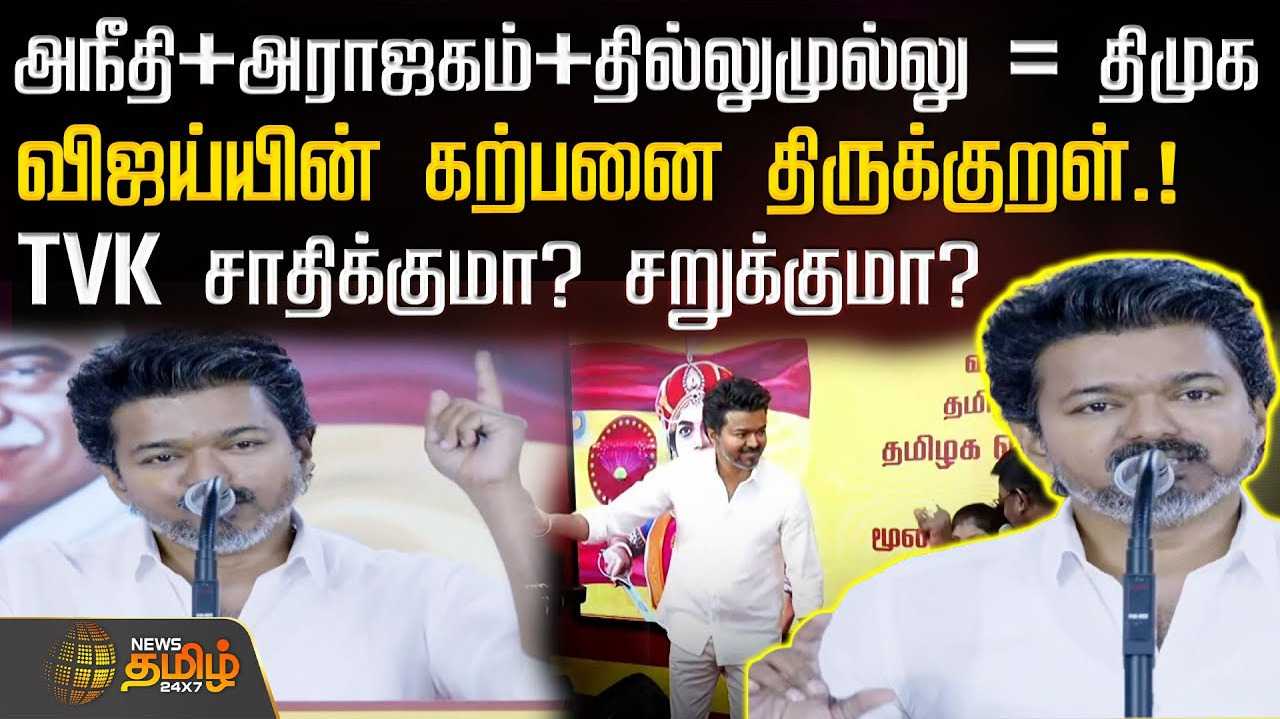விஜய்யின் கற்பனை திருக்குறள்