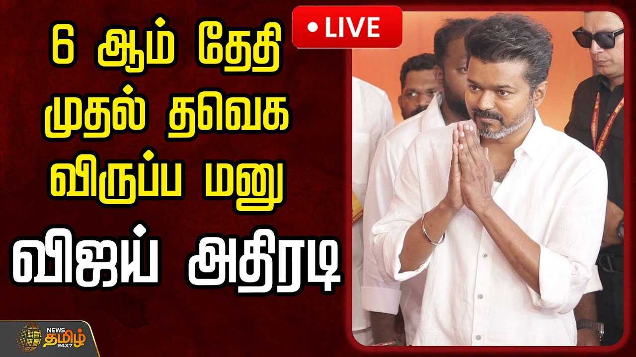 பிப்.6ஆம் தேதி முதல் விருப்ப மனு - தவெக