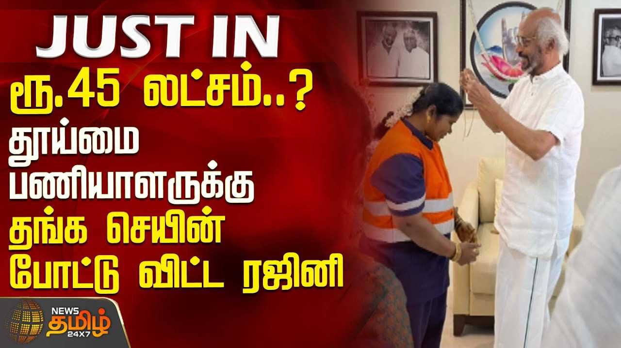 தூய்மைப் பணியாளரை பாராட்டிய ரஜினி