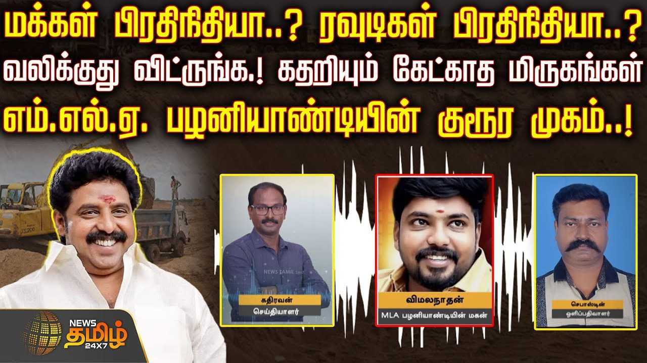 மக்கள் பிரதிநிதியா? ரவுடிகள் பிரதிநிதியா?