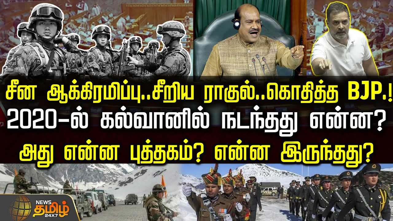 சீன ஆக்கிரமிப்பு, சீறிய ராகுல், கொதித்த BJP