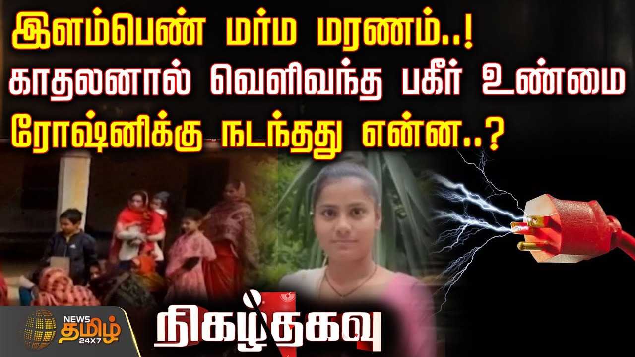 இளம்பெண் மரணத்தில் TWIST