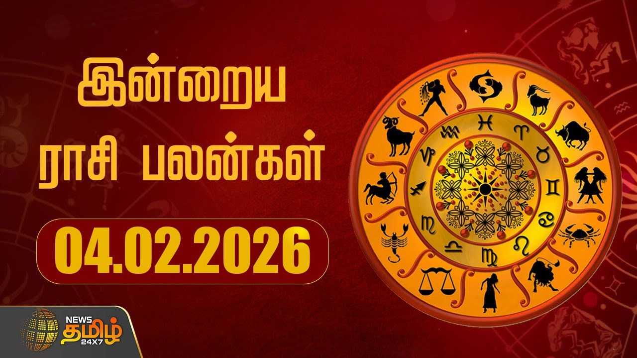 இன்றைய ராசி பலன்கள்  04022026