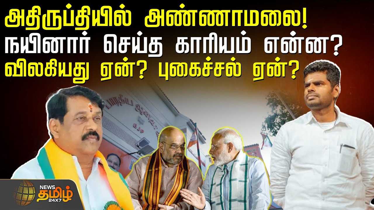 அதிருப்தியில் அண்ணாமலை