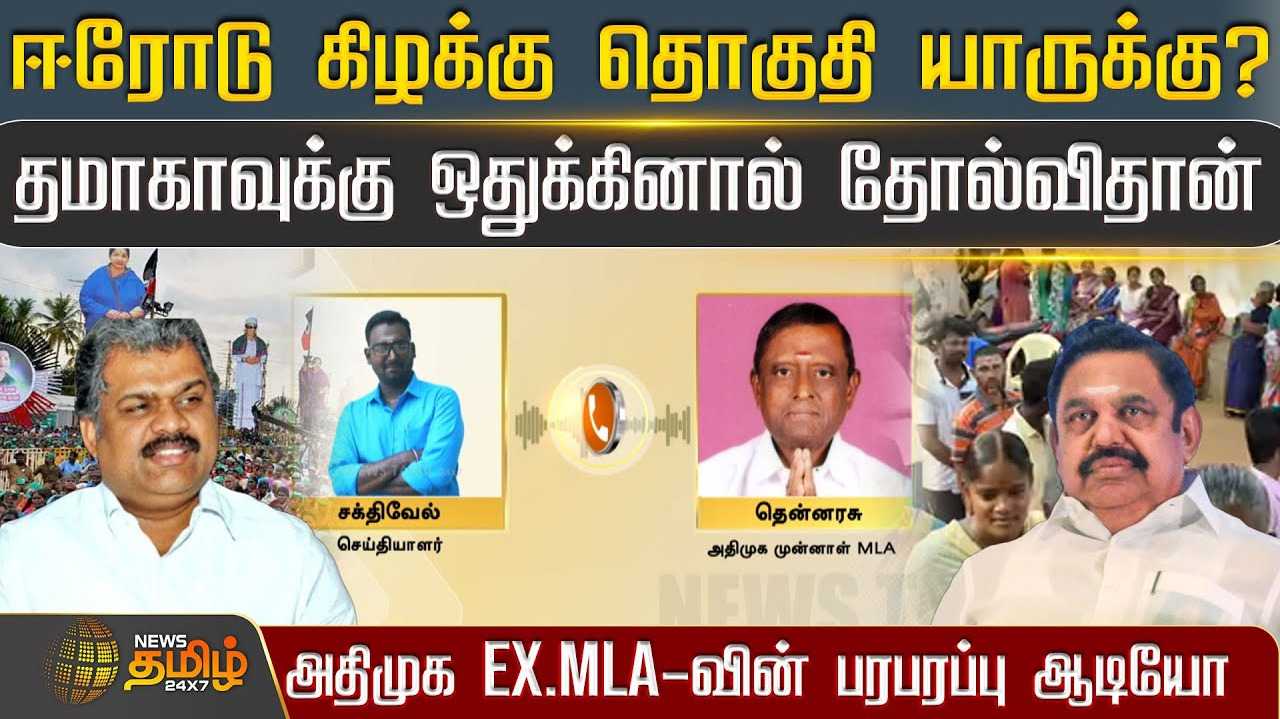 ஈரோடு கிழக்கு தொகுதி யாருக்கு?