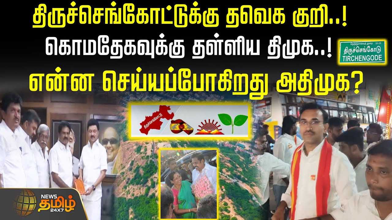 திருச்செங்கோட்டுக்கு தவெக குறி