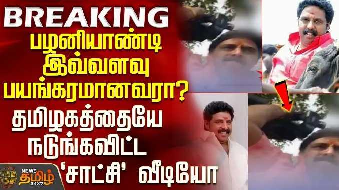 பழனியாண்டி இவ்வளவு பயங்கரமானவரா? -நடுங்கவிட்ட 'சாட்சி' வீடியோ