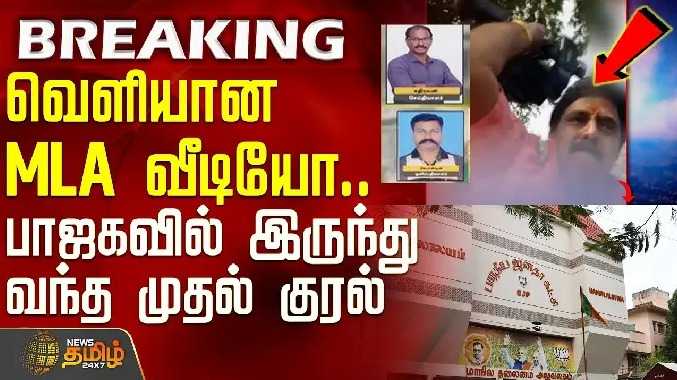 வெளியான MLA வீடியோ.. பாஜகவில் இருந்து வந்த முதல் குரல்