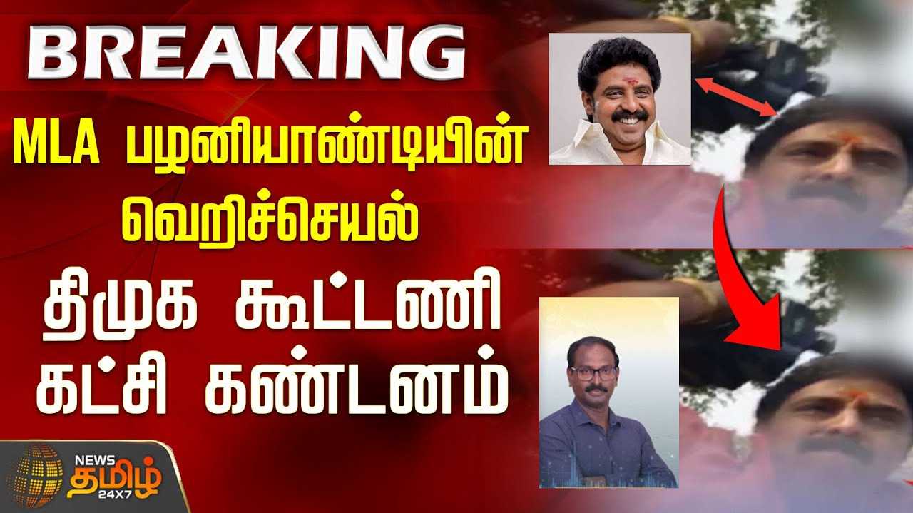 எம்.எல்.ஏ.வின் வெறி - அதிர்ச்சி ஆதாரம்