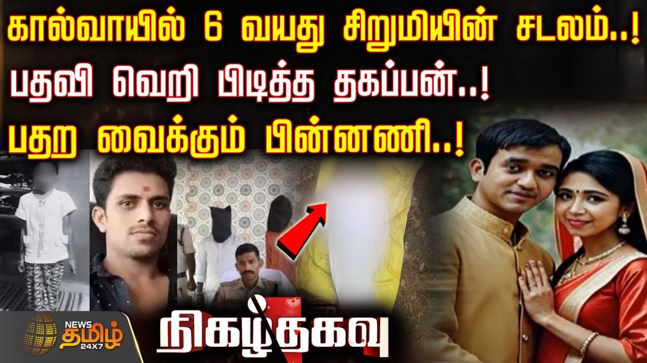 பதற வைக்கும் பின்னணி, கால்வாயில் 6 வயது சிறுமியின் சடலம்