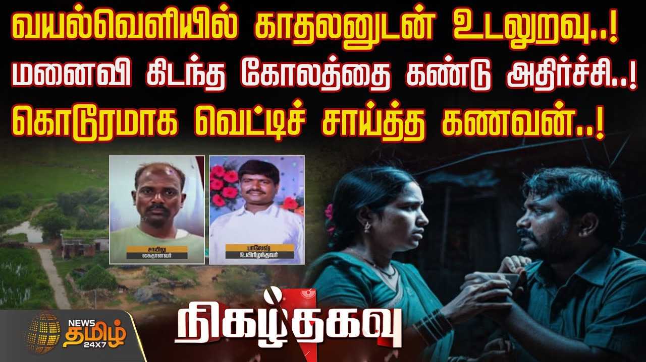 வயலில் கள்ளக்காதலனுடன் உடலுறவு