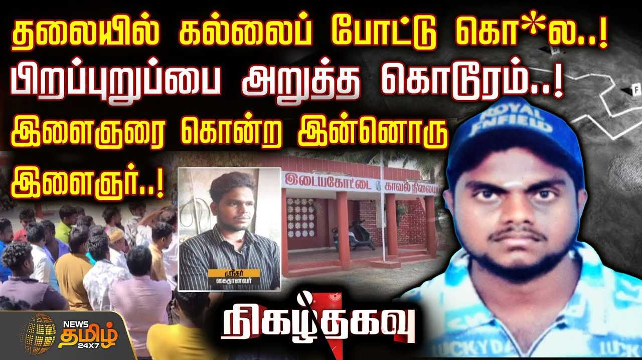 இளைஞருக்கு நேர்ந்த பயங்கரம்