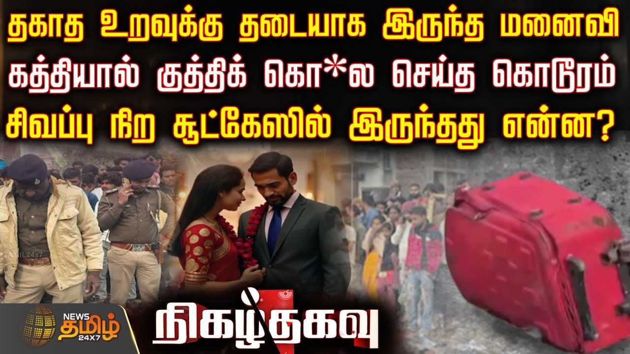 சிவப்பு நிற சூட்கேஸில் இருந்தது என்ன?