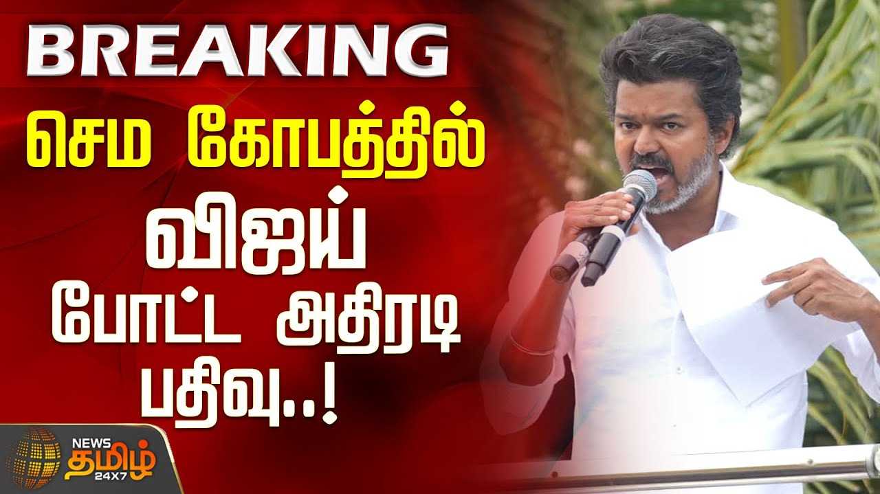 எம்எல்ஏ தாக்குதல் - விஜய் கண்டனம்