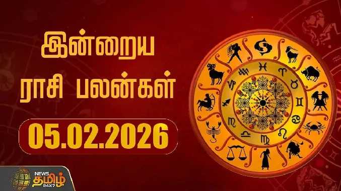 இன்றைய ராசி பலன்கள் 05.02.2026
