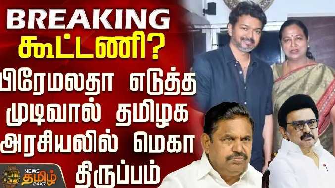 கூட்டணி? - பிரேமலதா எடுத்த முடிவால் தமிழக அரசியலில் மெகா திருப்பம்