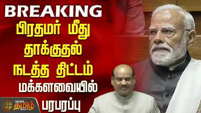 பிரதமர் மீது தாக்குதல் நடத்த திட்டம்.. மக்களவையில் பரபரப்பு
