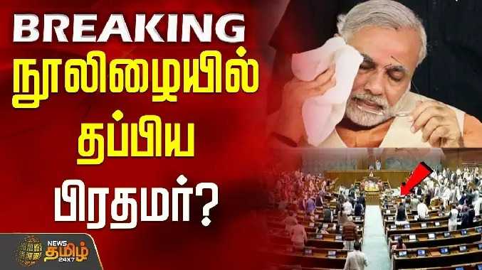 நூலிழையில் தப்பிய பிரதமர்? .. பரபரப்பை கிளப்பிய சபாநாயகர்..!!