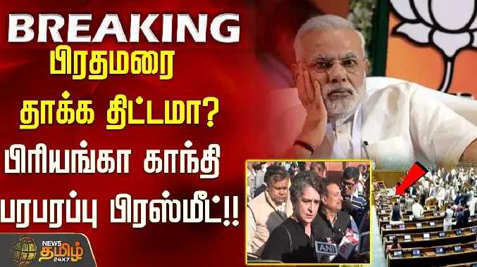 பிரதமரை தாக்க திட்டமா?பிரியங்கா காந்தி பரபரப்பு பிரஸ்மீட்!