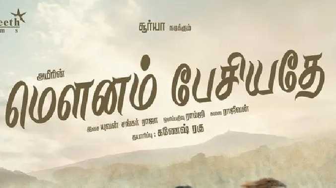 சூர்யா-திரிஷா நடிப்பில் வெளியான 