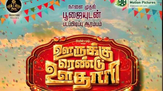 ஊருக்கு ரெண்டு ஊதாரி திரைப்படத்தின் ஃபஸ்ட் லுக்