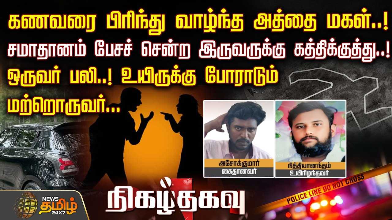 கணவரை பிரிந்து வாழ்ந்த அத்தை மகள்