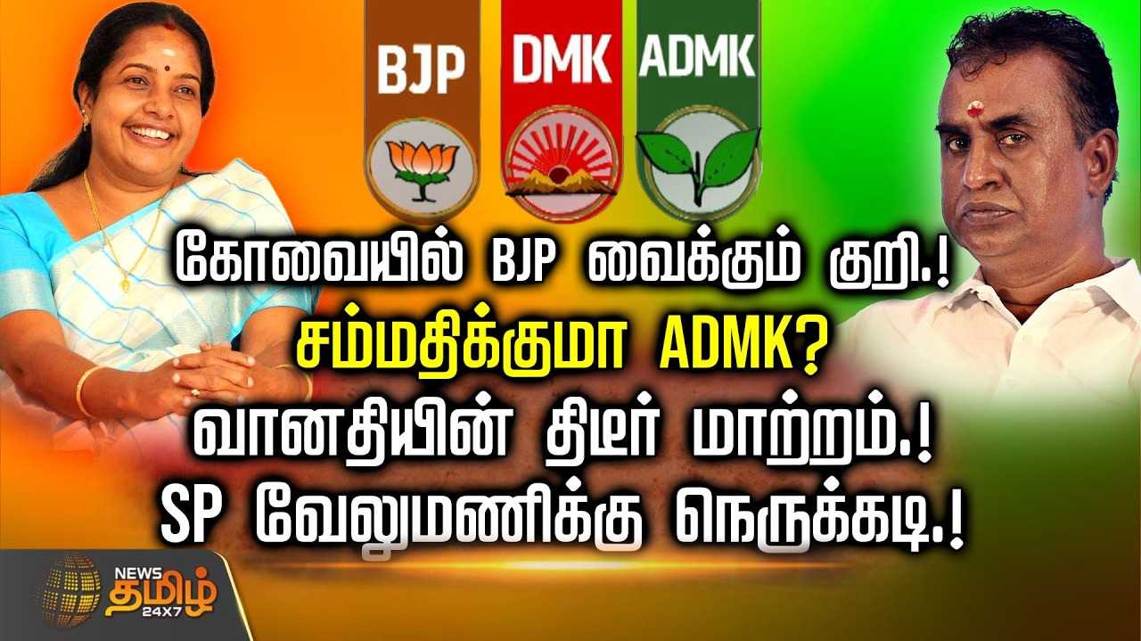 கோவையில் BJP வைக்கும் குறி, சம்மதிக்குமா ADMK?