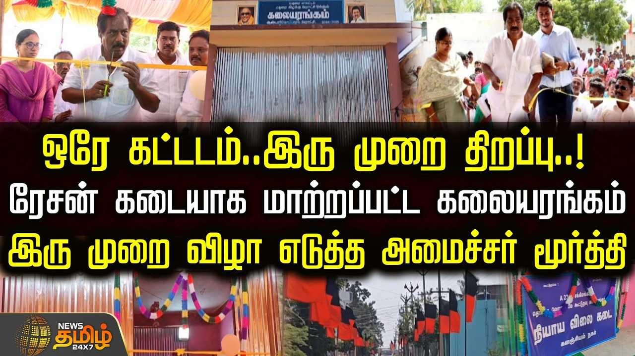 ஒரே கட்டடம், இரு முறை திறப்பு