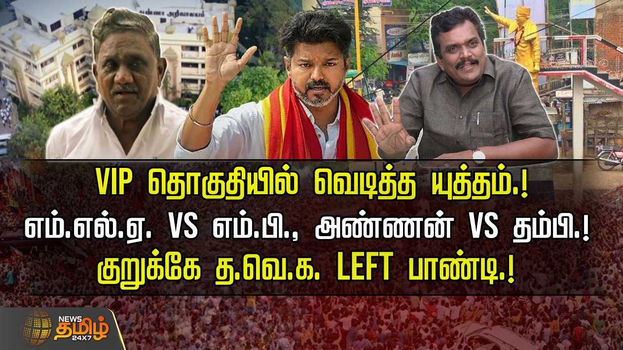 VIP தொகுதியில் வெடித்த யுத்தம்