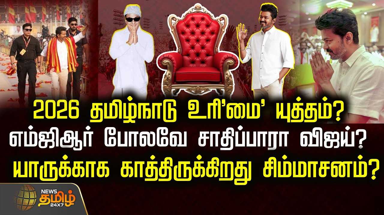 2026 தமிழ்நாடு உரி'மை' யுத்தம்?