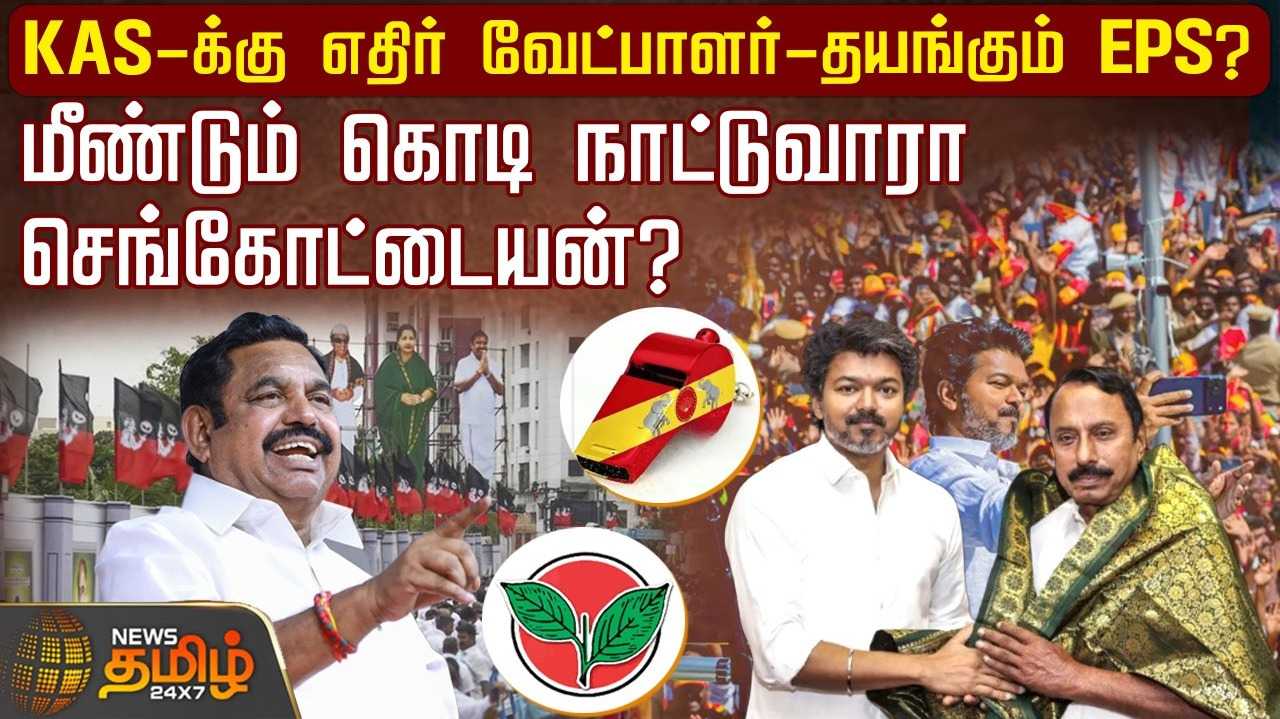 KASக்கு எதிர் வேட்பாளர் - தயங்கும் EPS?