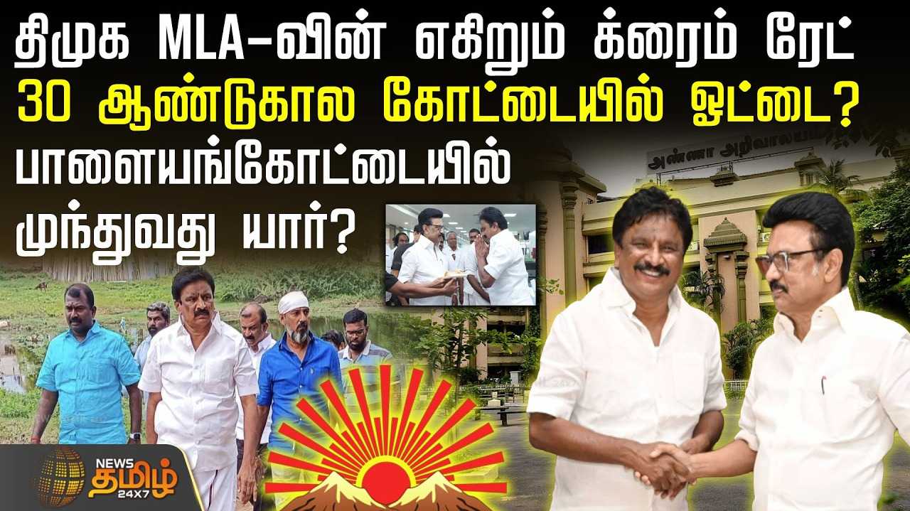 திமுக MLAவின் எகிறும் க்ரைம் ரேட்