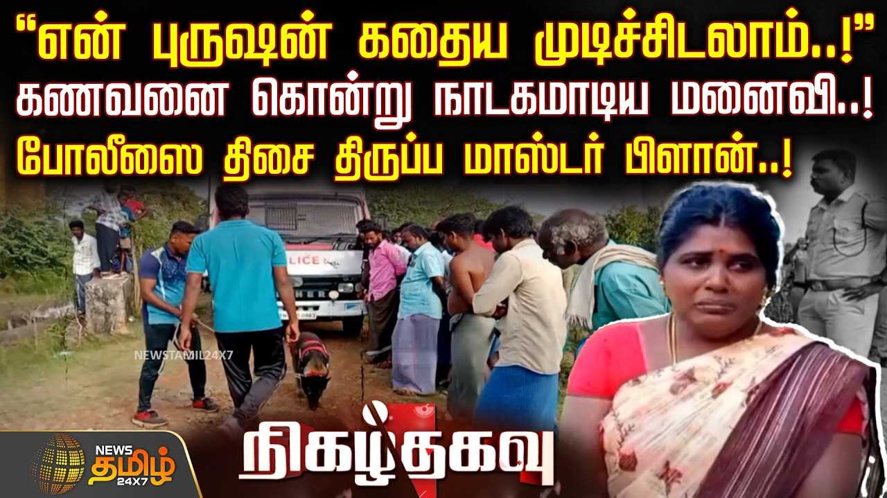 போலீஸை திசை திருப்ப பலே பிளான்