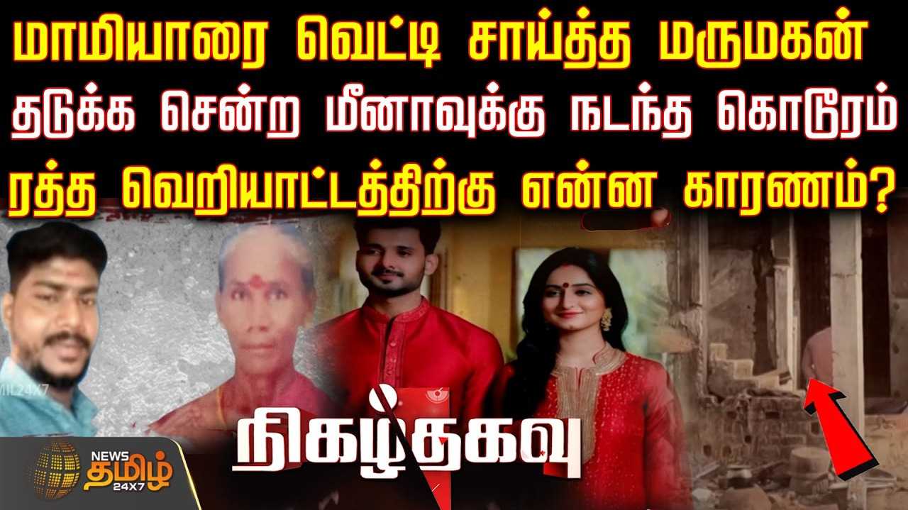 தடுக்க சென்ற மீனாவுக்கு நடந்த கொடூரம்