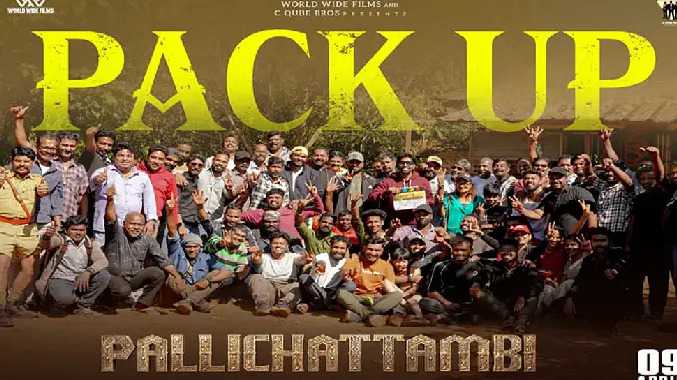 பள்ளிச்சட்டம்பி படத்தின் படப்பிடிப்பு நிறைவு