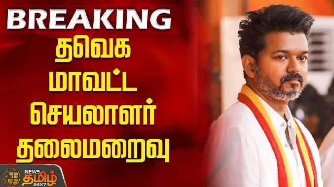 தவெக மாவட்ட செயலாளர் தலைமறைவு